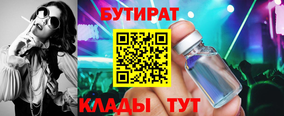 Бутират  Вход с VPN  Лениногорск  Бутират BDO 33% 