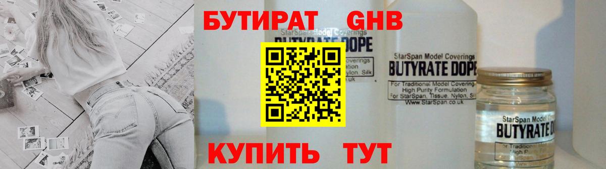 БУТИРАТ оксибутират Лениногорск